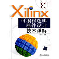 Xilinx可编程逻辑器件设计 技术详解