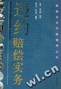 违约赔偿实务