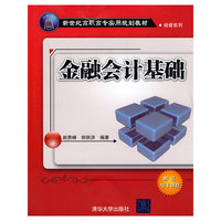 金融会计基础-高职高专教材