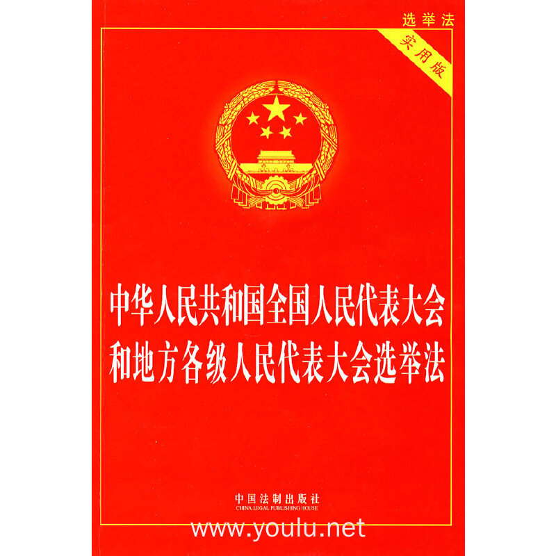 中华人民共和国全国人民代表大会和地方各级人民代表大会选举法(实用