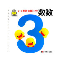 数数：0-3岁认知撕不烂