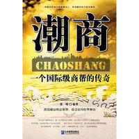 潮商:一个国际级商帮的传奇