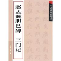 赵孟頫胆巴碑 三门记