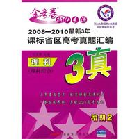 理科（理科综合）2008-2010年最新3年课标省区高考真题汇编 3真 2010年6月印刷