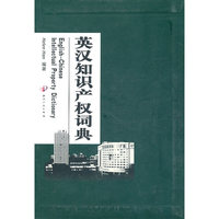 英汉知识产权词典