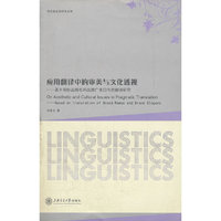 应用翻译中的审美与文化透视(基于商标品牌名和品牌广告口号的翻译研究)
