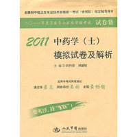 2011-中药学(士)模拟试卷及解析