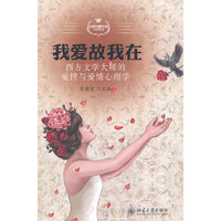 我爱故我在-西方文学大师的爱情与爱情心理学
