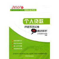 2011年-个人贷款押题预测试卷与精讲解析-银行业从业人员资格认证考试