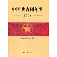 中国共青团队年鉴2008