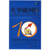 凡事做到位：做事做到位的10大行为准则
