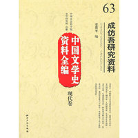 中国文学学史资料全编(现代卷)-成仿吾研究资料