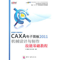 CAXA电子图板2011机械设计与制作技能基础教程