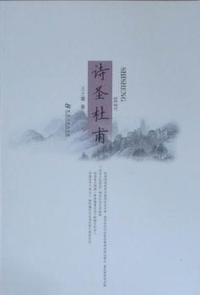 诗圣杜甫