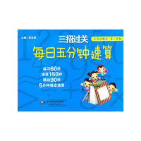 三招过关：每日五分钟速算·五年级数学（第一学期）