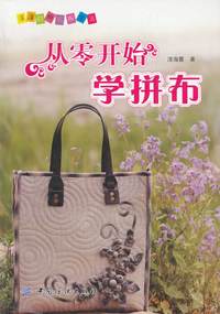 从零开始学拼布