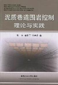 泥质巷道围岩控制理论与实践