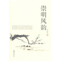 崇明风韵