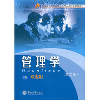 管理学(第二版)