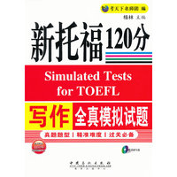 写作全真模拟试题-新托福120分-赠送MP3盘-随书赠送200元网络课程学习卡