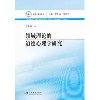 领域理论的道德心理学研究