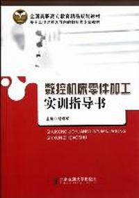数控机床零件加工实训指导书