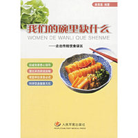 我们的碗里缺什么--走出传统饮食误区