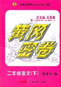 小学语文二年级（语文s版）/黄冈密卷