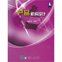 产品机构设计