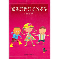 孩子成长成才的方法