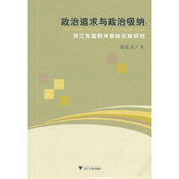 政治追求与政治吸纳：浙江先富群体参政议政研究