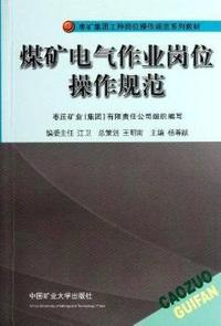 煤矿电气作业岗位操作规范