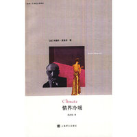 情界冷暖（法国二十世纪文学译丛）
