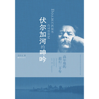 伏尔加河的呻吟-高尔基的最后二十年