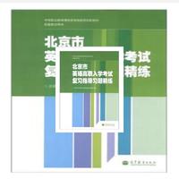 北京市英语高职入学考试复习指导习题精练