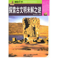 探索古文明未解之谜