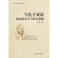 上海文庙儒家文化研究丛书 与孔子对话——儒家的公正与民生思想