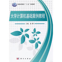 大学计算机基础案例教程