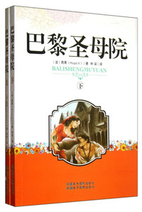 巴黎圣母院(上下)