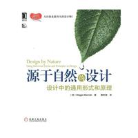 源于自然的设计：设计中的通用形式和原理（UI设计丛书）（设计领域的圣经级著作，在世界范围内广受设计工作者和艺术工作者追捧！）