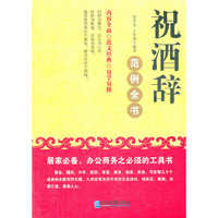 祝酒辞范例全书