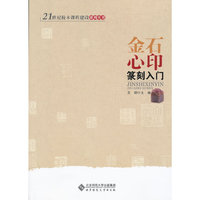 金石心印——篆刻入门