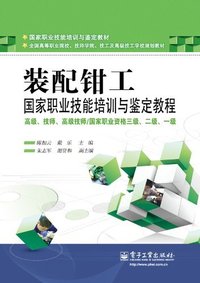 装配钳工-高级.技师.高级技师/国家职业资三级.二级.一级