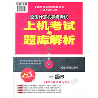 一级B-全国计算机等级考试上机考试与题库解析-第3版-(2013年考试专用)-(赠光盘1张)