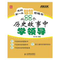 我的第一本智慧哲理书---从88个历史故事中学领导