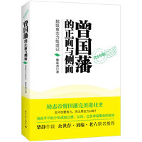 曾国藩的正面与侧面-青少年版