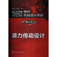 液力传动设计-现代机械设计手册-单行本