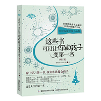 这些书可以让你的孩子变第一名