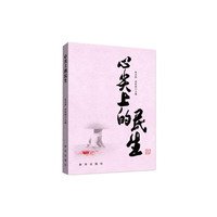 心尖上的民生