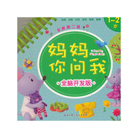 1-2岁-妈妈你问我-全新第二版-全脑开发版
